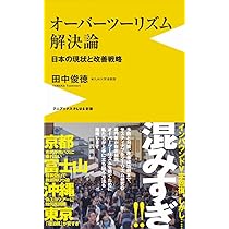 観光消滅-観光立国の実像と虚像 (中公新書ラクレ 821) | 佐滝 剛弘 |本